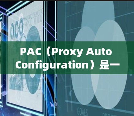 PAC（Proxy Auto Configuration）是一种用于自动配置代理服务器的技术，常用于浏览器和其他应用程序中。以下是配置PAC代理的一些步骤和注意事项