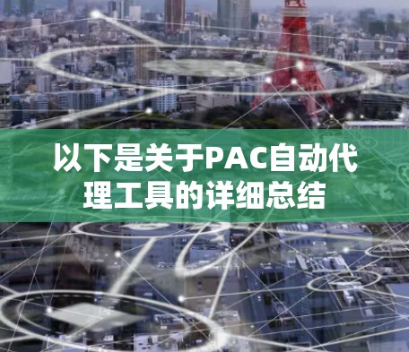 以下是关于PAC自动代理工具的详细总结