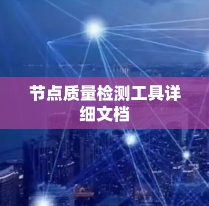 节点质量检测工具详细文档