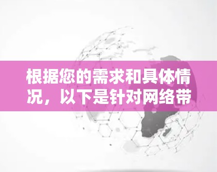 根据您的需求和具体情况，以下是针对网络带宽测试工具的建议和使用步骤