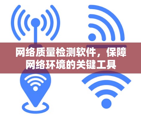 网络质量检测软件，保障网络环境的关键工具