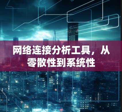 网络连接分析工具，从零散性到系统性