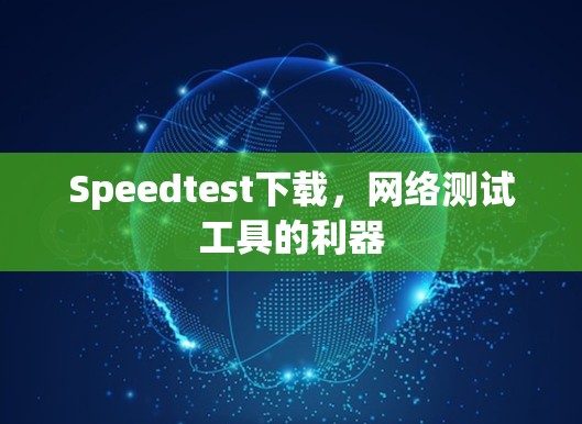 Speedtest下载，网络测试工具的利器