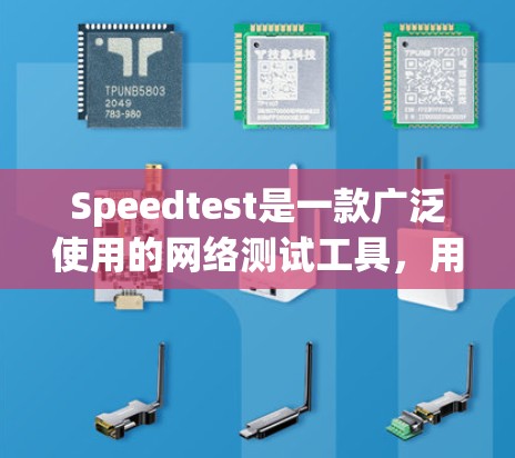 Speedtest是一款广泛使用的网络测试工具，用于衡量互联网连接的速度和质量。以下是使用Speedtest的分步指南