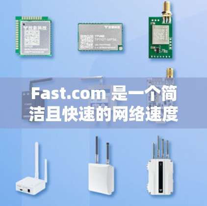 Fast.com 是一个简洁且快速的网络速度测试工具,适合日常使用。以下是使用 Fast.com 的详细步骤和注意事项 Fast.com 是一个简洁且快速的网络速度测试工具,适合日常使用。以下是使用 Fast.com 的详细步骤和注意事项