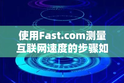 使用Fast.com测量互联网速度的步骤如下