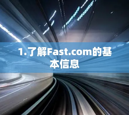 1.了解Fast.com的基本信息