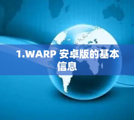 1.WARP 安卓版的基本信息