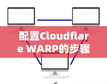 配置Cloudflare WARP的步骤如下