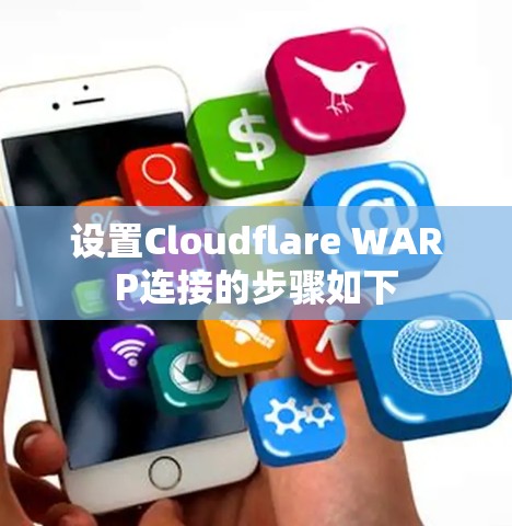 设置Cloudflare WARP连接的步骤如下