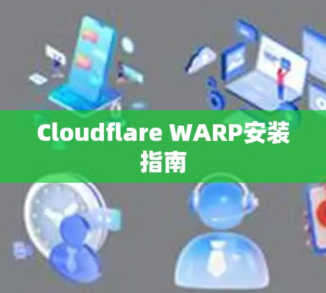Cloudflare WARP安装指南