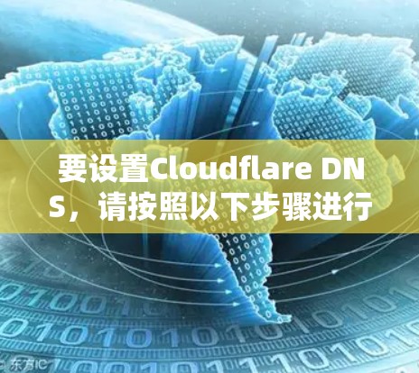 要设置Cloudflare DNS，请按照以下步骤进行