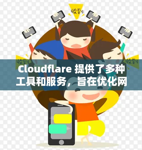 Cloudflare 提供了多种工具和服务，旨在优化网络性能、安全性和可靠性。以下是一些常见的网络优化方法和策略，使用 Cloudflare 来实现