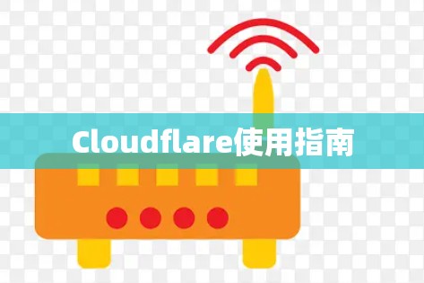 Cloudflare使用指南