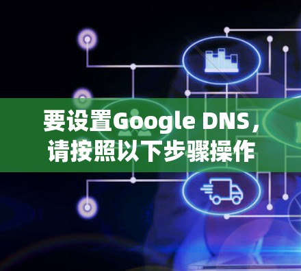 要设置Google DNS，请按照以下步骤操作