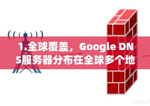 1.全球覆盖，Google DNS服务器分布在全球多个地区，减少用户访问网站时的延迟