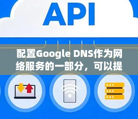 配置Google DNS作为网络服务的一部分，可以提升域名解析的速度和稳定性。以下是详细的步骤指南
