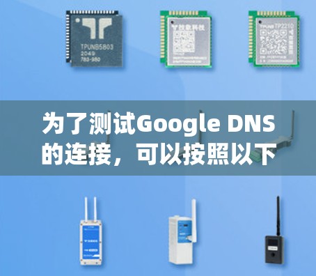 为了测试Google DNS的连接，可以按照以下步骤进行