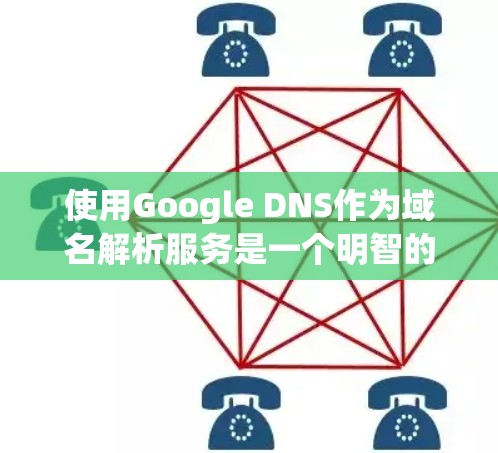 使用Google DNS作为域名解析服务是一个明智的选择，特别是对于需要免费、高效和可靠解析的用户。以下是一步步的指南，帮助您成功配置并使用Google DNS