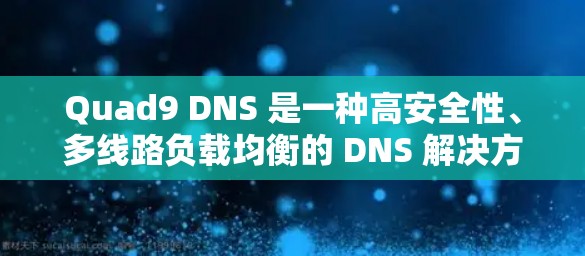 Quad9 DNS 是一种高安全性、多线路负载均衡的 DNS 解决方案，最初由 Cloudflare 开发，旨在提升 DNS 的性能和安全性。以下是对 Quad9 DNS 的详细介绍和步骤指南