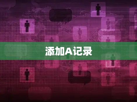 添加A记录 添加A记录