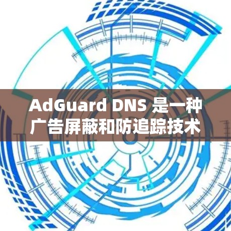 AdGuard DNS 是一种广告屏蔽和防追踪技术，通过 DNS 配置来阻止 广告 服务器 的 IP 地址，从而 提高网络 安全性。以下是设置 AdGuard DNS 的步骤