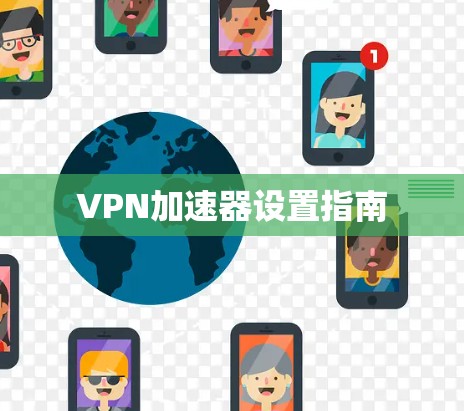 VPN加速器设置指南