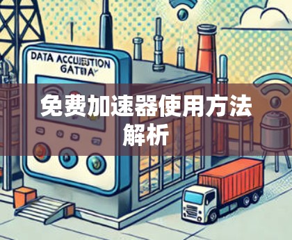 免费加速器使用方法解析