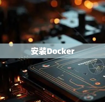 安装Docker