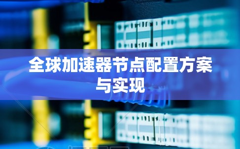 全球加速器节点配置方案与实现