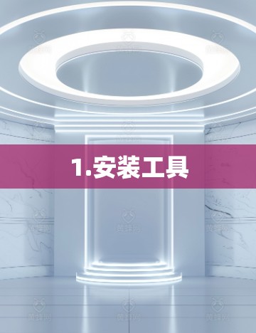 1.安装工具