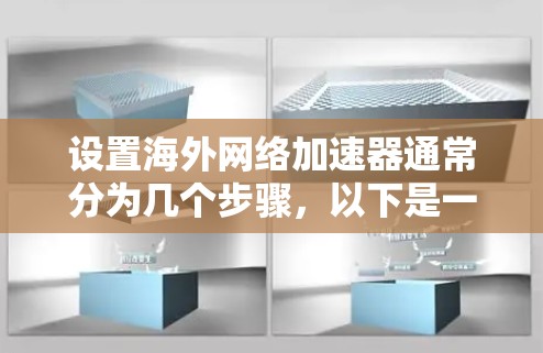 设置海外网络加速器通常分为几个步骤，以下是一个清晰的指南