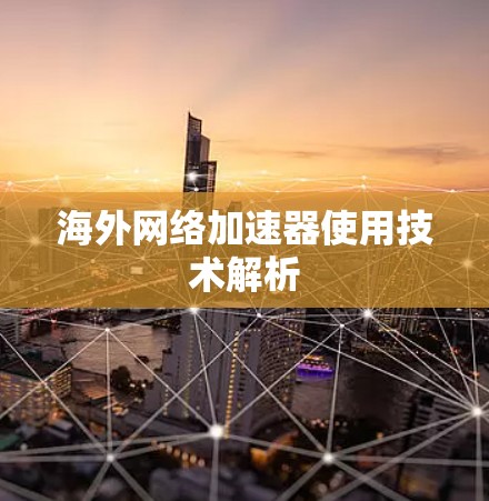 海外网络加速器使用技术解析