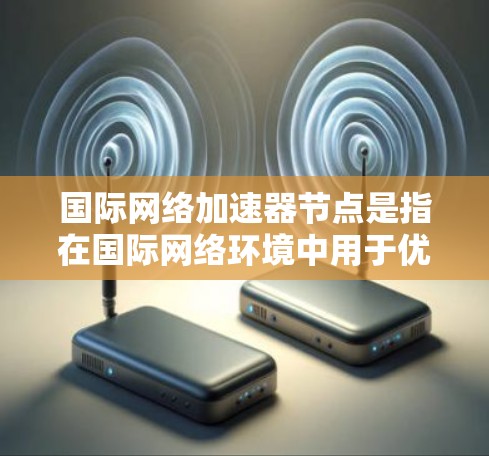 国际网络加速器节点是指在国际网络环境中用于优化数据传输速度和性能的节点。这些节点通常由网络服务提供商、云计算平台或企业网络部署,以减少数据在国际之间的延迟和带宽消耗,从而提高数据传输效率 国际网络加速器节点是指在国际网络环境中用于优化数据传输速度和性能的节点。这些节点通常由网络服务提供商、云计算平台或企业网络部署,以减少数据在国际之间的延迟和带宽消耗,从而提高数据传输效率