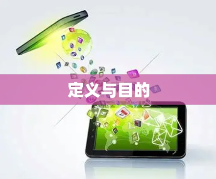 定义与目的