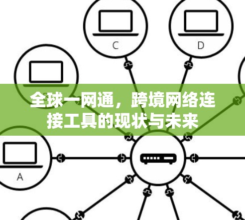 全球一网通，跨境网络连接工具的现状与未来