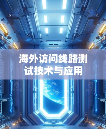 海外访问线路测试技术与应用