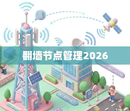 翻墙节点管理2026