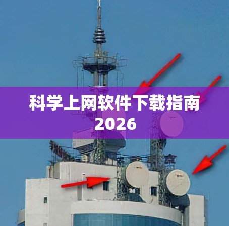 科学上网软件下载指南2026 科学上网软件下载指南2026