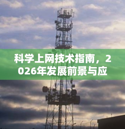 科学上网技术指南，2026年发展前景与应用实践