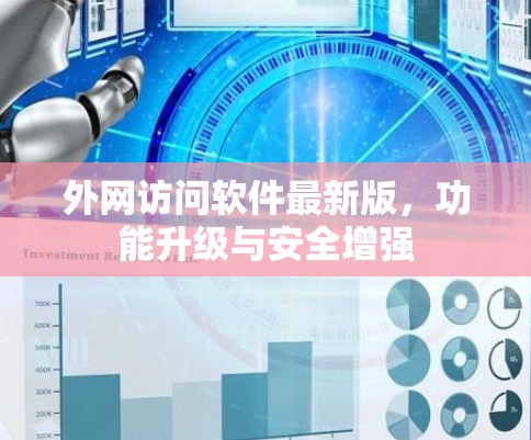 外网访问软件最新版，功能升级与安全增强
