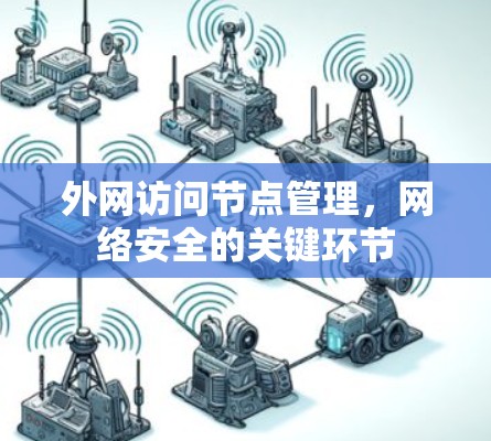 外网访问节点管理，网络安全的关键环节