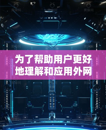为了帮助用户更好地理解和应用外网访问的安装指南，以下是对指南的详细解读和建议