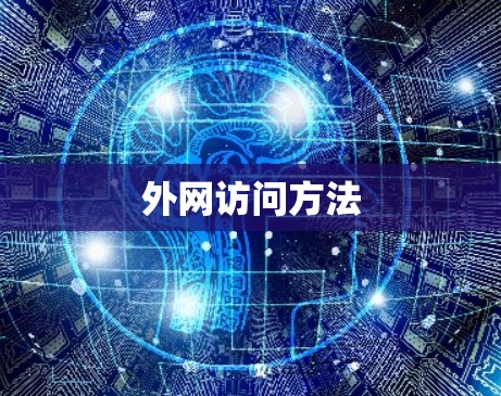 外网访问方法