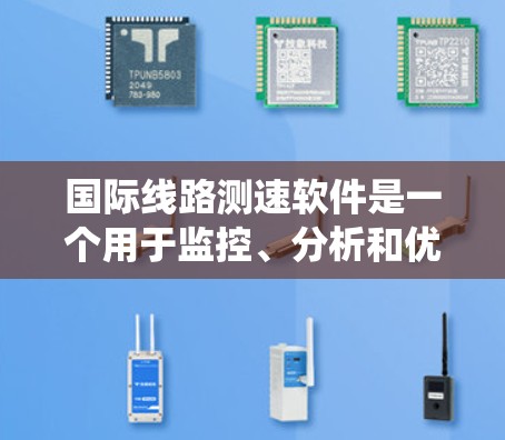 国际线路测速软件是一个用于监控、分析和优化跨国互联网连接性能的系统。它的主要功能包括数据传输速度监控、延迟分析、网络健康状况评估以及问题检测。以下是该软件的主要特点和开发要点