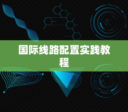 国际线路配置实践教程