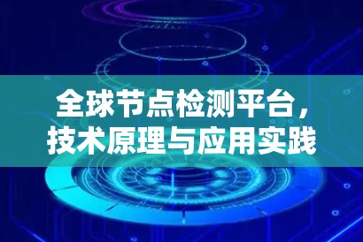 全球节点检测平台，技术原理与应用实践