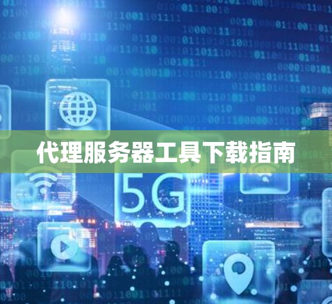 代理服务器工具下载指南
