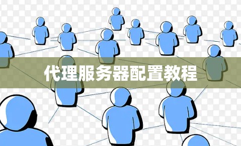 代理服务器配置教程
