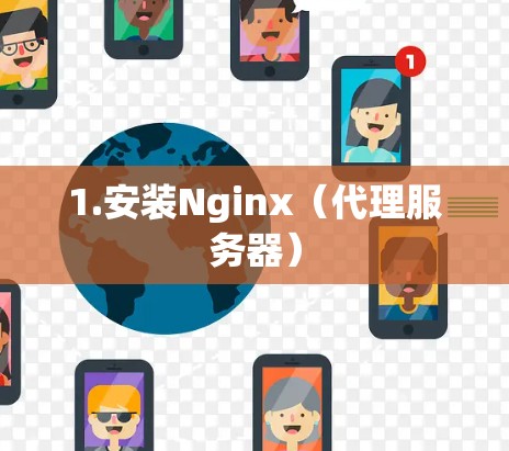 1.安装Nginx（代理服务器）
